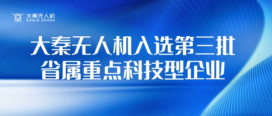 大秦無人機入選第三批省屬重點科技型企業